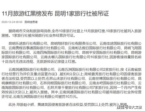 旅行社行業(yè)監(jiān)管趨嚴(yán) 云南潤通國際旅行社被吊銷許可證，五洲旅行社受重罰