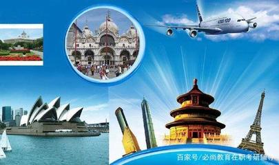 江浙滬地區(qū)MTA院校報(bào)考難度分析 以旅行社經(jīng)營為方向